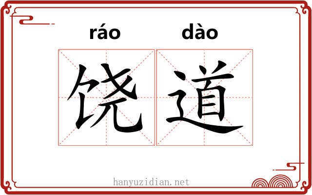 饶道 饶道