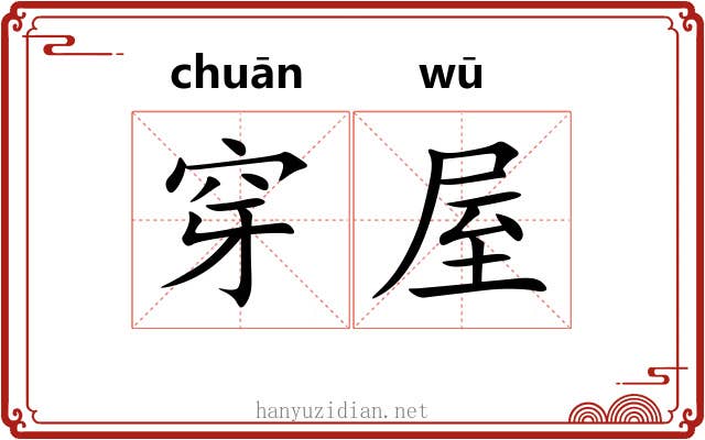 穿屋