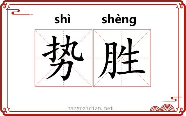 势胜