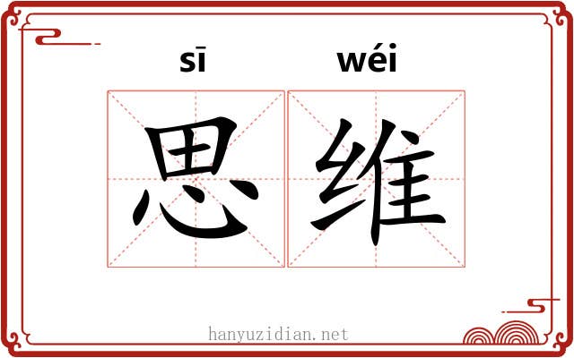 思维 思维