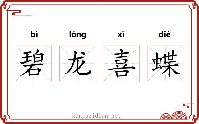 碧龙喜蝶 碧龙喜蝶