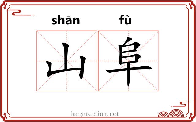 山阜