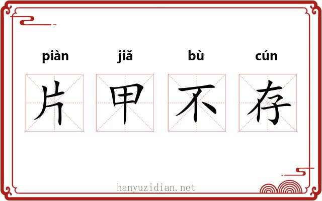 片甲不存 片甲不存