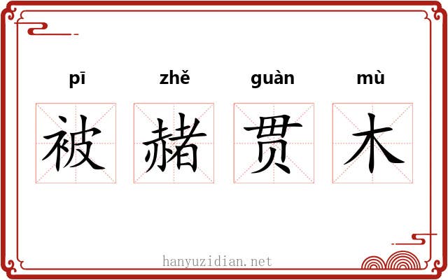 被赭贯木