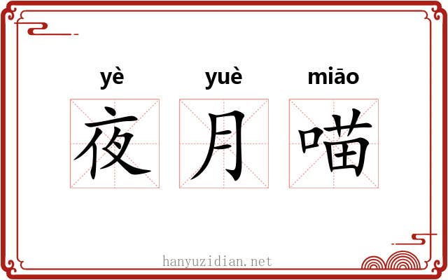 夜月喵