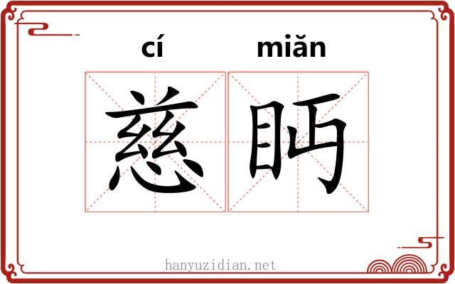 慈眄