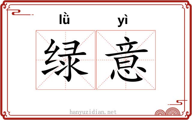 绿意 绿意