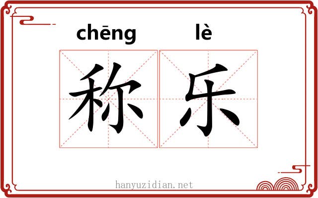 称乐 称乐