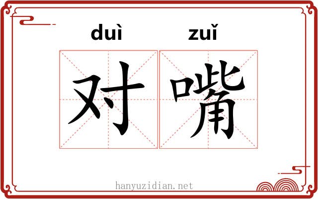 对嘴 对嘴