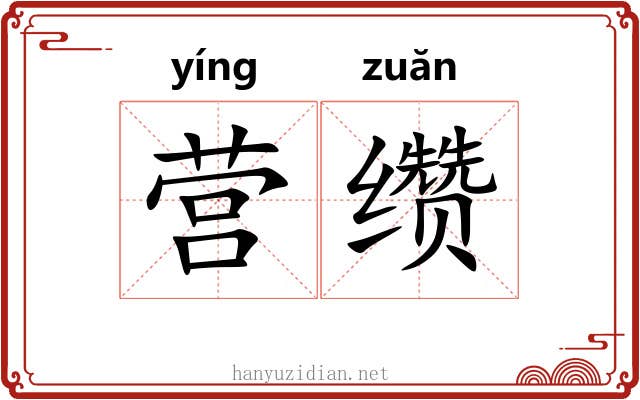 营缵