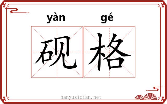 砚格