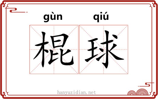 棍球