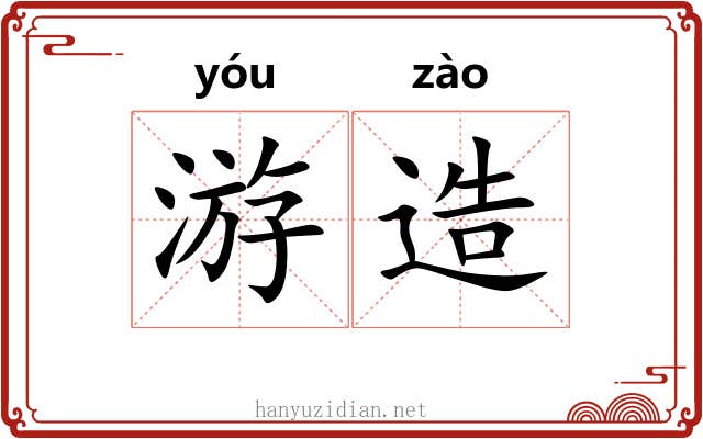 游造 游造