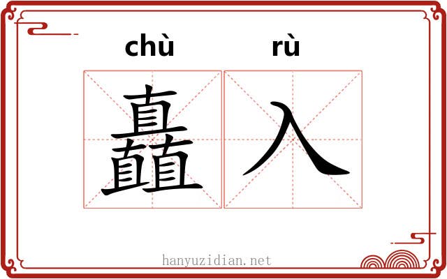矗入
