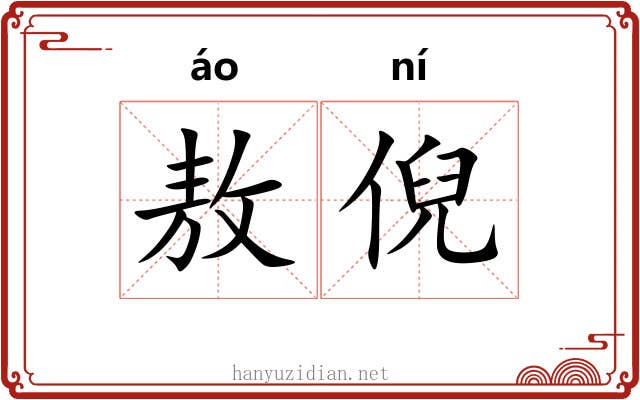 敖倪