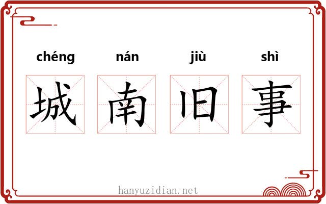 城南旧事 城南旧事