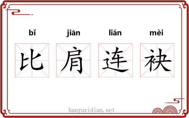 比肩连袂 比肩连袂
