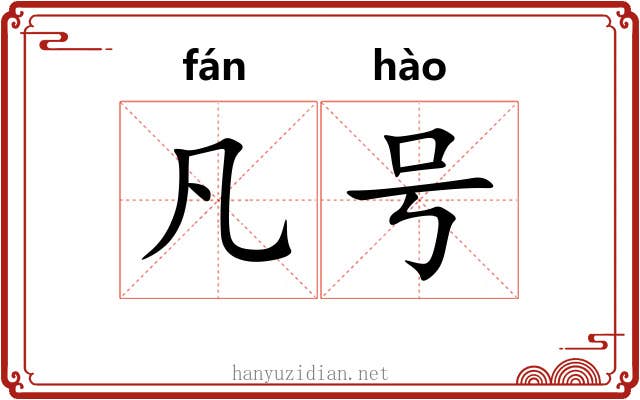 凡号 凡号
