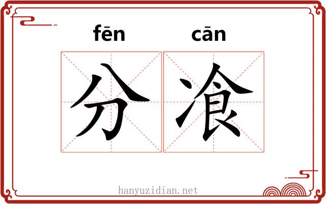 分飡 分飡