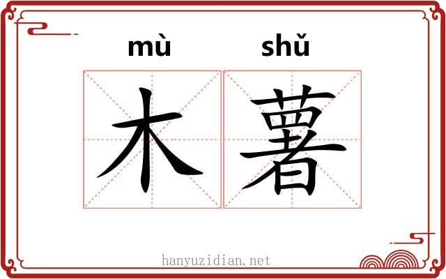 木薯 木薯