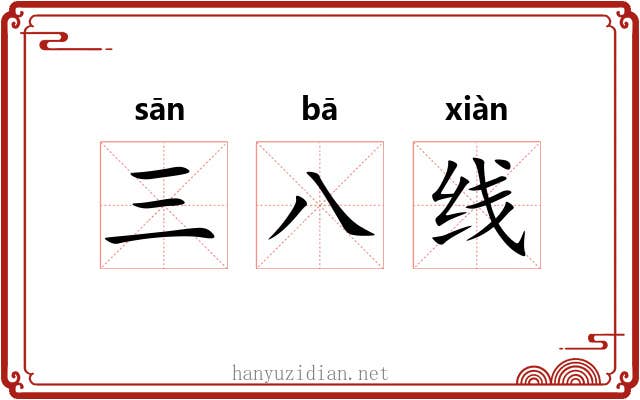 三八线