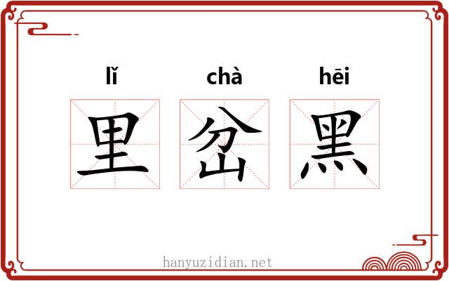 里岔黑