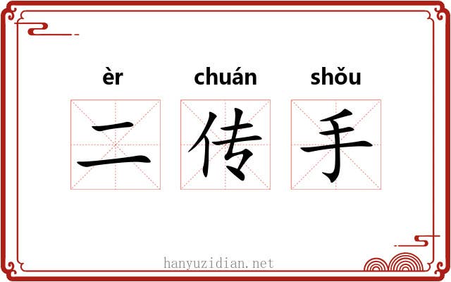 二传手 二传手