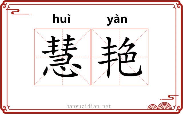 慧艳