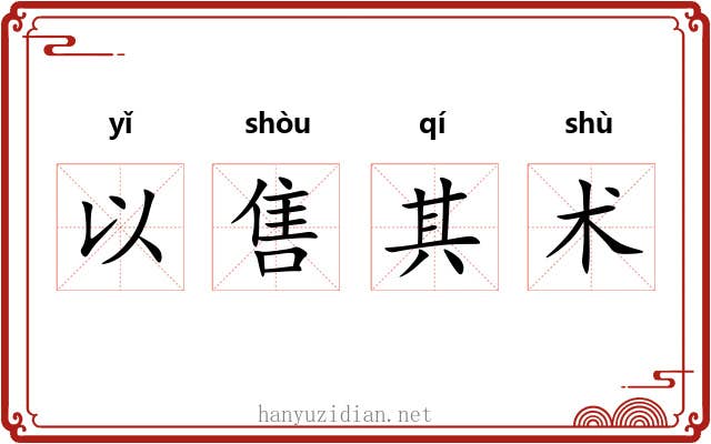 以售其术 以售其术