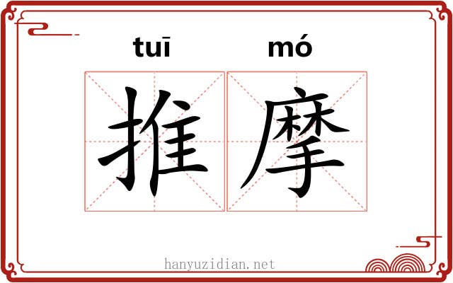 推摩 推摩