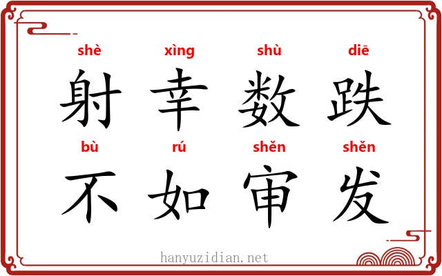 射幸数跌,不如审发 射幸数跌,不如审发