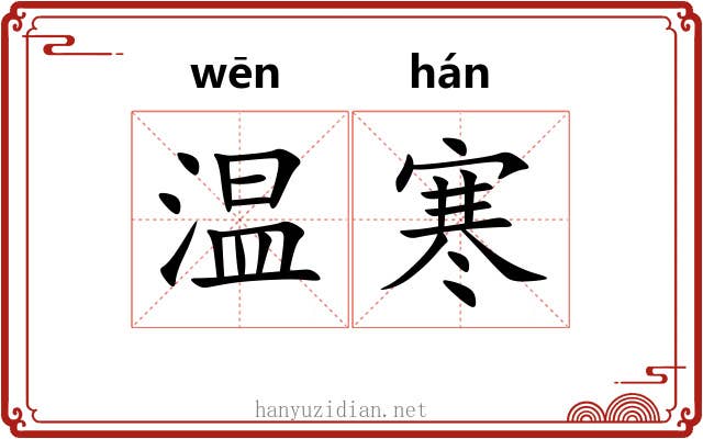 温寒 温寒