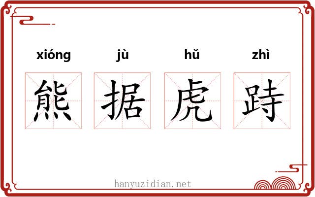 熊据虎跱