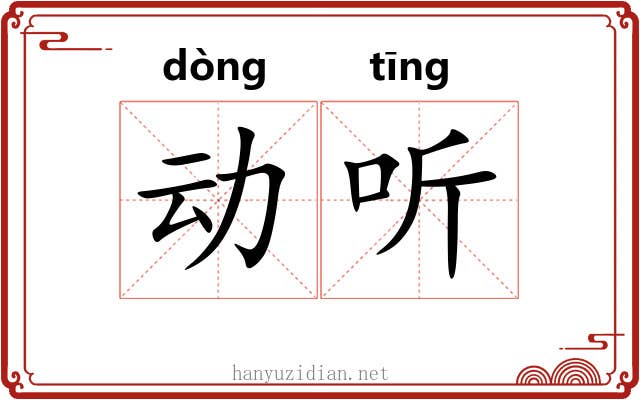 动听
