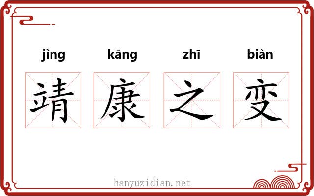 靖康之变 靖康之变