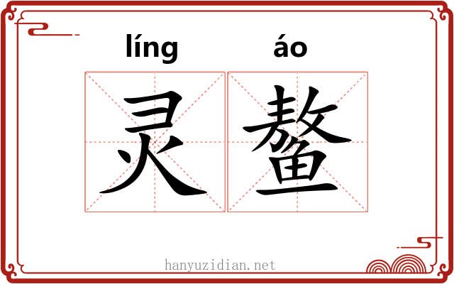 灵鳌 灵鳌