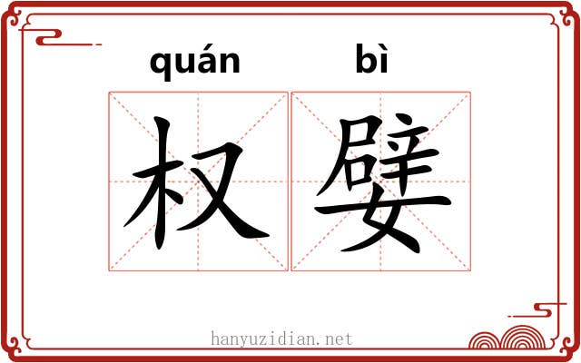 权嬖