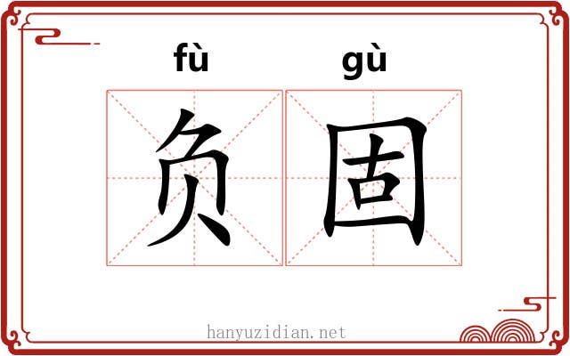 负固 负固