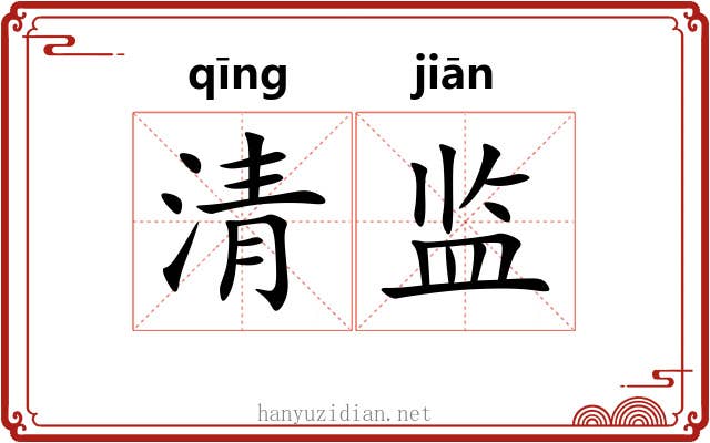 清监