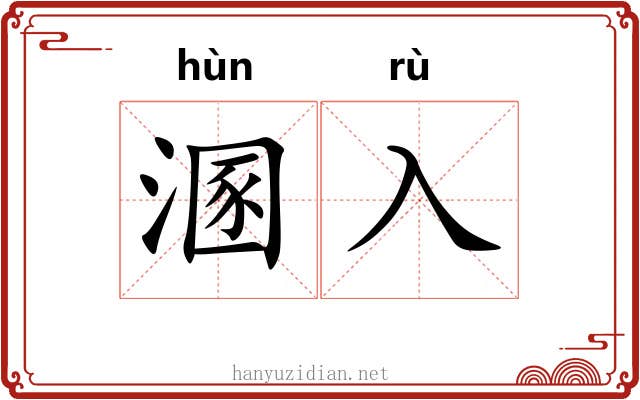 溷入