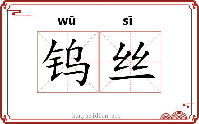 钨丝