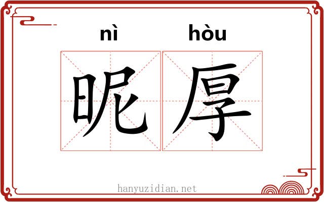 昵厚