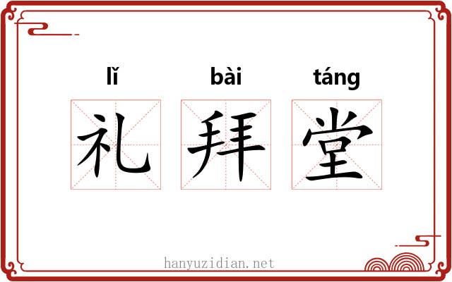 礼拜堂 礼拜堂