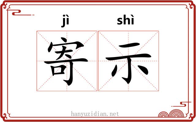 寄示