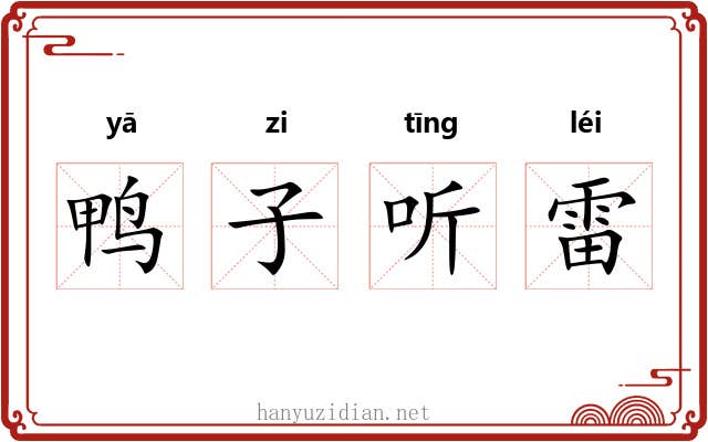 鸭子听雷 鸭子听雷