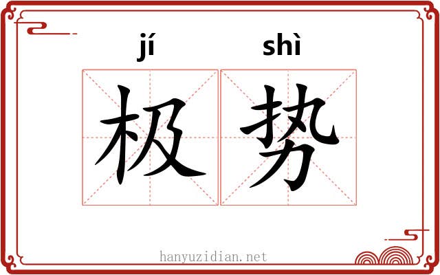 极势