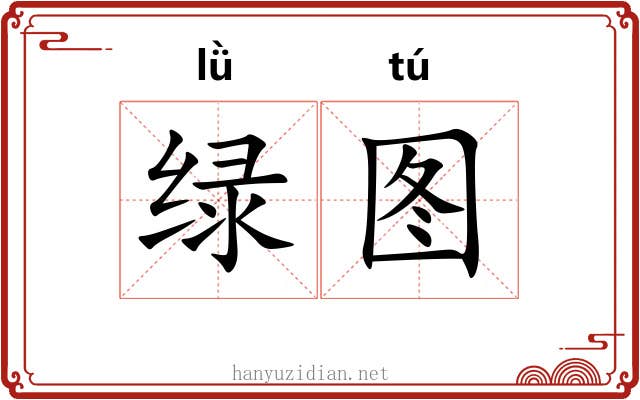 绿图