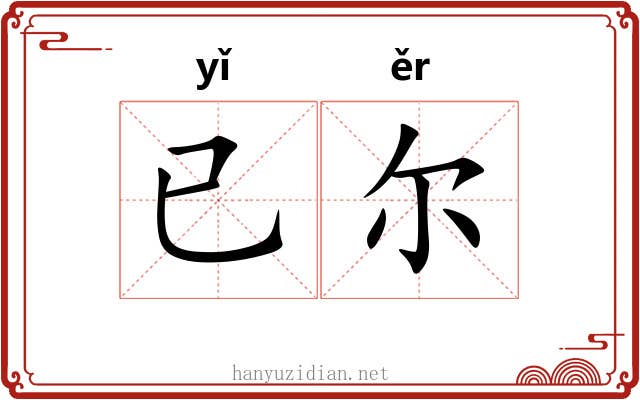 已尔