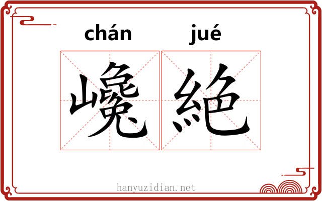 巉絶