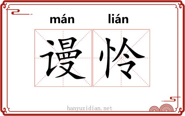 谩怜